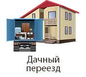 дачные переезды