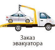 эвакуаторы
