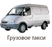 грузовое такси