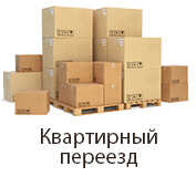 квартирные переезды