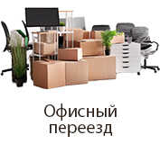 офисный переезд