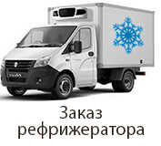 рефрижераторы