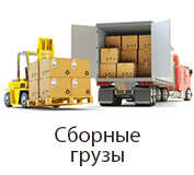 сборные грузы