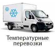 температурные перевозки